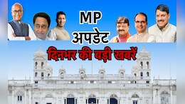 MP Top 10 News: सेंधवा-निवाली सिंचाई परियोजना का भूमिपूजन, जीतू यादव को छह साल के लिए पार्टी से किया गया निलंबित, जानें-अन्य बड़ी खबरें