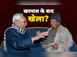 क्या फिर डोल रहा है नीतीश का मन? बिहार में खरमास के बाद होगा बड़ा 'खेल'
