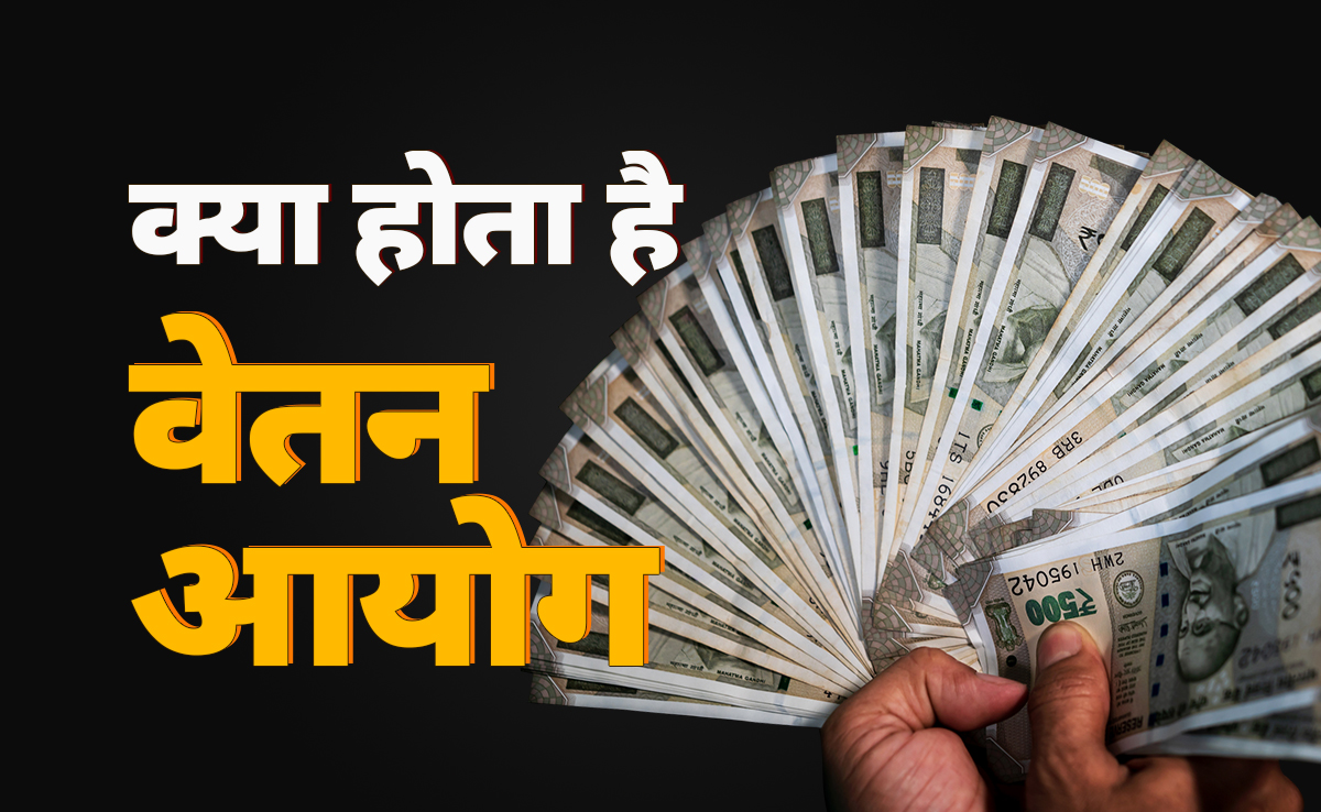 बजट से पहले केंद्र सरकार ने किया आठवें वेतन आयोग का ऐलान, जानें क्या काम करता है यह आयोग