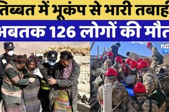 Tibet Earthquake:1 बड़े झटके के बाद 40 से ज्यादा छोटे झटकों से दहली तिब्बत की धरती, 126 की मौत |Nepal Tibet Earthquake:1 बड़े झटके के बाद 40 से ज्यादा छोटे झटकों से दहली तिब्बत की धरती, 126 की मौत |Nepal