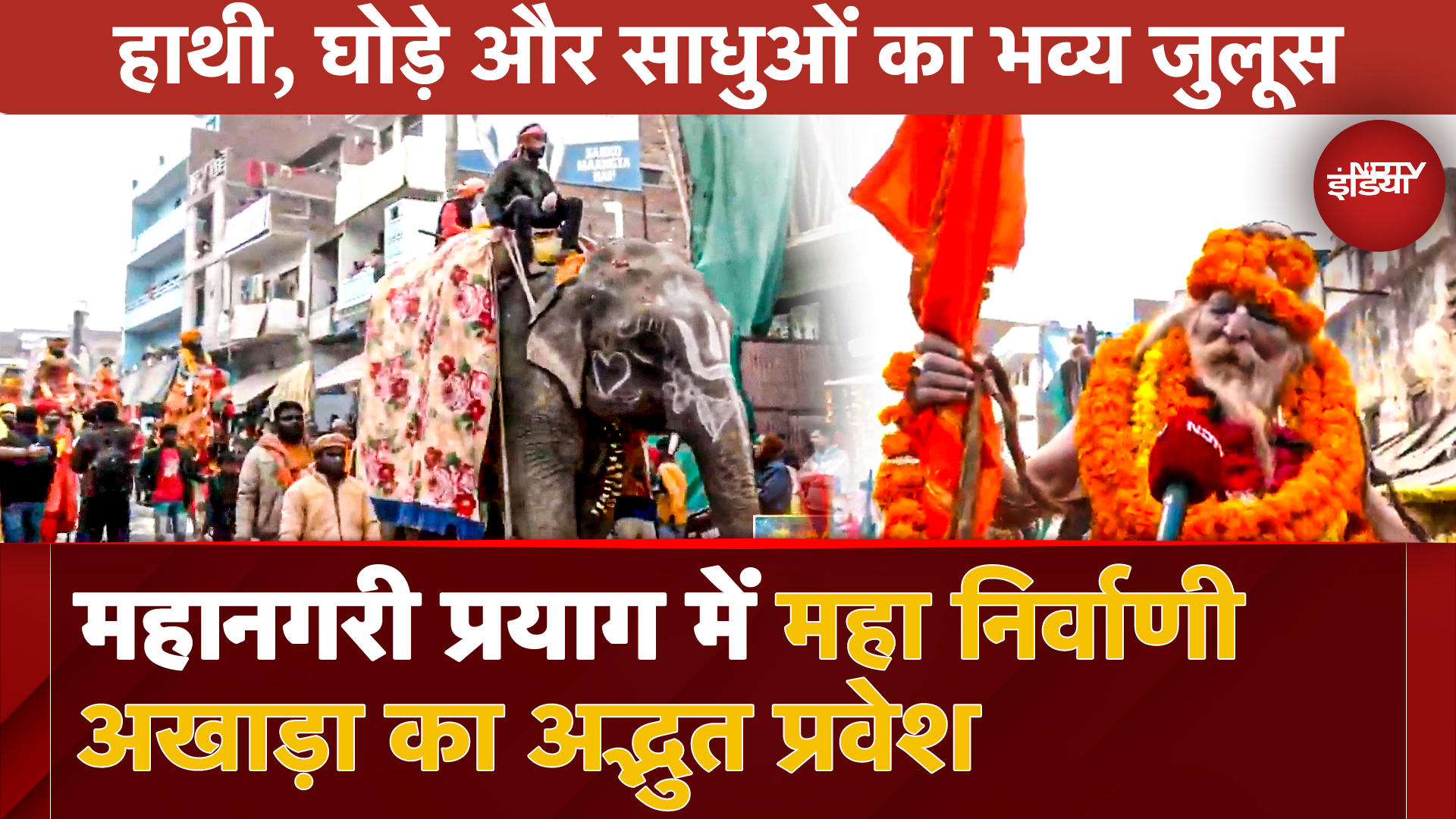 Prayagraj में Maha Kumbh 2025 के दौरान महानगरी में Maha Nirvani Akhada का अद्भुत प्रवेश
