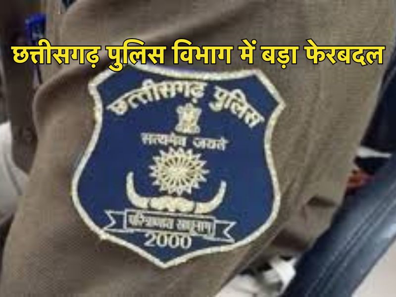 छत्तीसगढ़ पुलिस विभाग में बड़ा फेरबदल: 30 पुलिसकर्मियों का ट्रांसफर, जानिए किसे मिली कहां की जिम्मेदारी