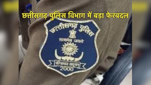 Police Transfer in CG: छत्तीसगढ़ पुलिस में बड़ा फेरबदल, 58 DSP का हुआ ट्रांसफर; देखें लिस्ट
