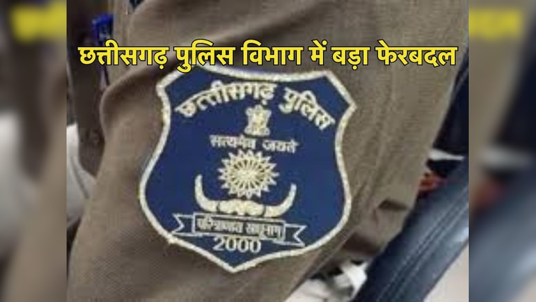 Police Transfer in CG: छत्तीसगढ़ पुलिस में बड़ा फेरबदल, 58 DSP का हुआ ट्रांसफर; देखें लिस्ट