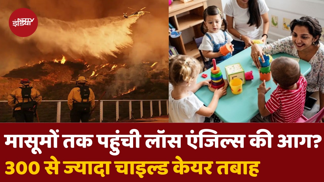 मासूमों तक पहुंची लॉस एंजिल्स की आग! कई Child Care Centre तबाह