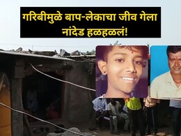 Nanded News: मोबाईल, कपडे न मिळाल्यानं मुलाने स्वतःला संपवलं, बापानेही तिथेच जीव सोडला, नांदेडमधील हृदयद्रावक घटना Nanded News: मोबाईल, कपडे न मिळाल्यानं मुलाने स्वतःला संपवलं, बापानेही तिथेच जीव सोडला, नांदेडमधील हृदयद्रावक घटना