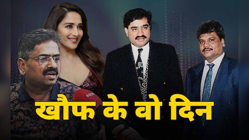 अंडरवर्ल्ड का वो दौर जब थर-थर कांपता था बॉलीवुड, मुंबई पुलिस के जाबांज अधिकारी की जुबानी वो पूरी कहानी