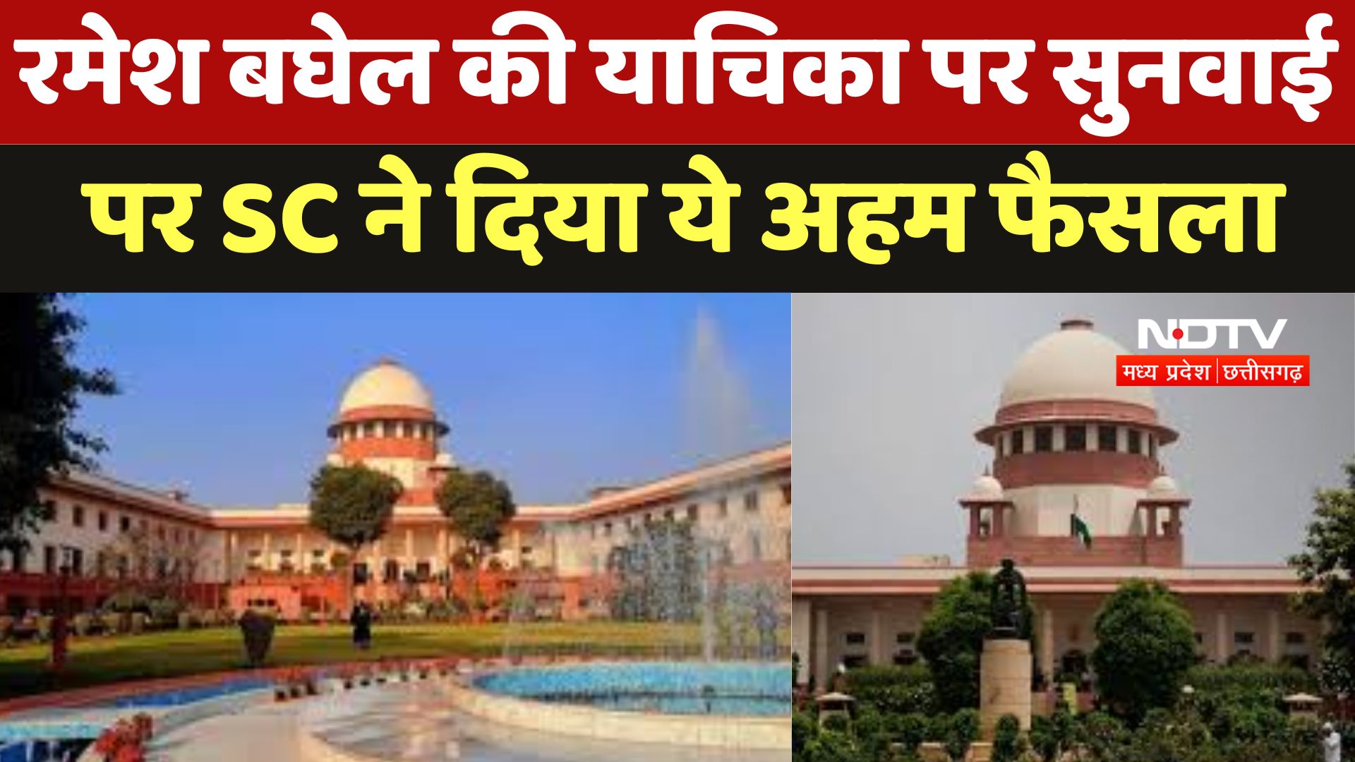 Bastar News : रमेश बघेल की याचिका पर सुनवाई पर SC ने दिया ये अहम फैसला