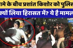 Prashant Kishor Detained: प्रशांत को भारी हंगामे के बीच Police ने हिरासत में लिया | BPSC Protest