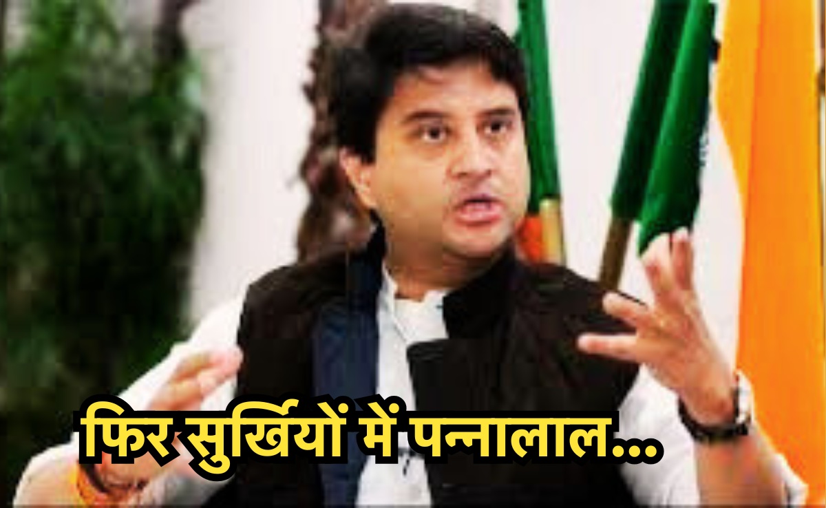 BJP विधायक ने केंद्रीय मंत्री ज्योतिरादित्य सिंधिया को दी सलाह, इंटरनेट पर वायरल हो रहा पन्नालाल शाक्य का बयान