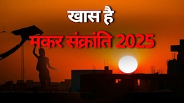 Makar Sankranti 2025: इस साल का मकर संक्रांति है बहुत खास, 19 साल बाद बनने वाले हैं ये खास योग, जानें-शुभ मुहूर्त