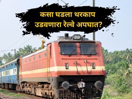 Jalgaon Train Accident: आग लागली.. ट्रेनमध्ये अफवा अन् भयंकर अपघात; जळगावमधील दुर्घटना कशी घडली?