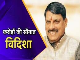 सीएम मोहन आज विदिशा को देंगे करोड़ों की सौगात, 177 करोड़ के विकास कार्यों का करेंगे भूमि पूजन और लोकार्पण सीएम मोहन आज विदिशा को देंगे करोड़ों की सौगात, 177 करोड़ के विकास कार्यों का करेंगे भूमि पूजन और लोकार्पण