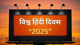 World Hindi Day 2025: 10 जनवरी को क्यों मनाया जाता है विश्व हिंन्दी दिवस, जानें पूरी कहानी