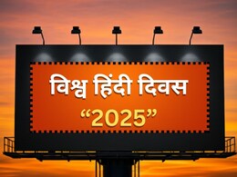 World Hindi Day 2025: 10 जनवरी को क्यों मनाया जाता है विश्व हिंन्दी दिवस, जानें पूरी कहानी