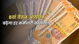 8th Pay Commission: केंद्र ही नहीं राज्य और निजी कर्मचारियों की भी बढ़ेगी सैलरी, पेंशनरों को भी मिलेगा लाभ; समझें पूरा गणित