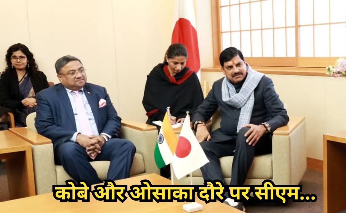 कोबे और ओसाका में आज निवेशकों से मिलेंगे सीएम मोहन, हेल्थ केयर, ऊर्जा और मैन्युफैक्चरिंग क्षेत्रों में तलाशेंगे संभावनाएं