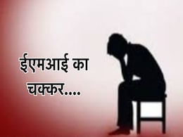 Loan Recovery Threat: 'ईएमआई पर लिया है तो चुकाना ही पड़ेगा?' ...धमकी से परेशान युवक ने खा लिया जहर! Loan Recovery Threat: 'ईएमआई पर लिया है तो चुकाना ही पड़ेगा?' ...धमकी से परेशान युवक ने खा लिया जहर!