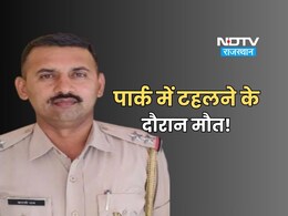 Rajasthan: रात को ड्यूटी कर घर लौटा सब-इंस्पेक्टर, सुबह पार्क में टहलने के दौरान हो गई अचानक मौत