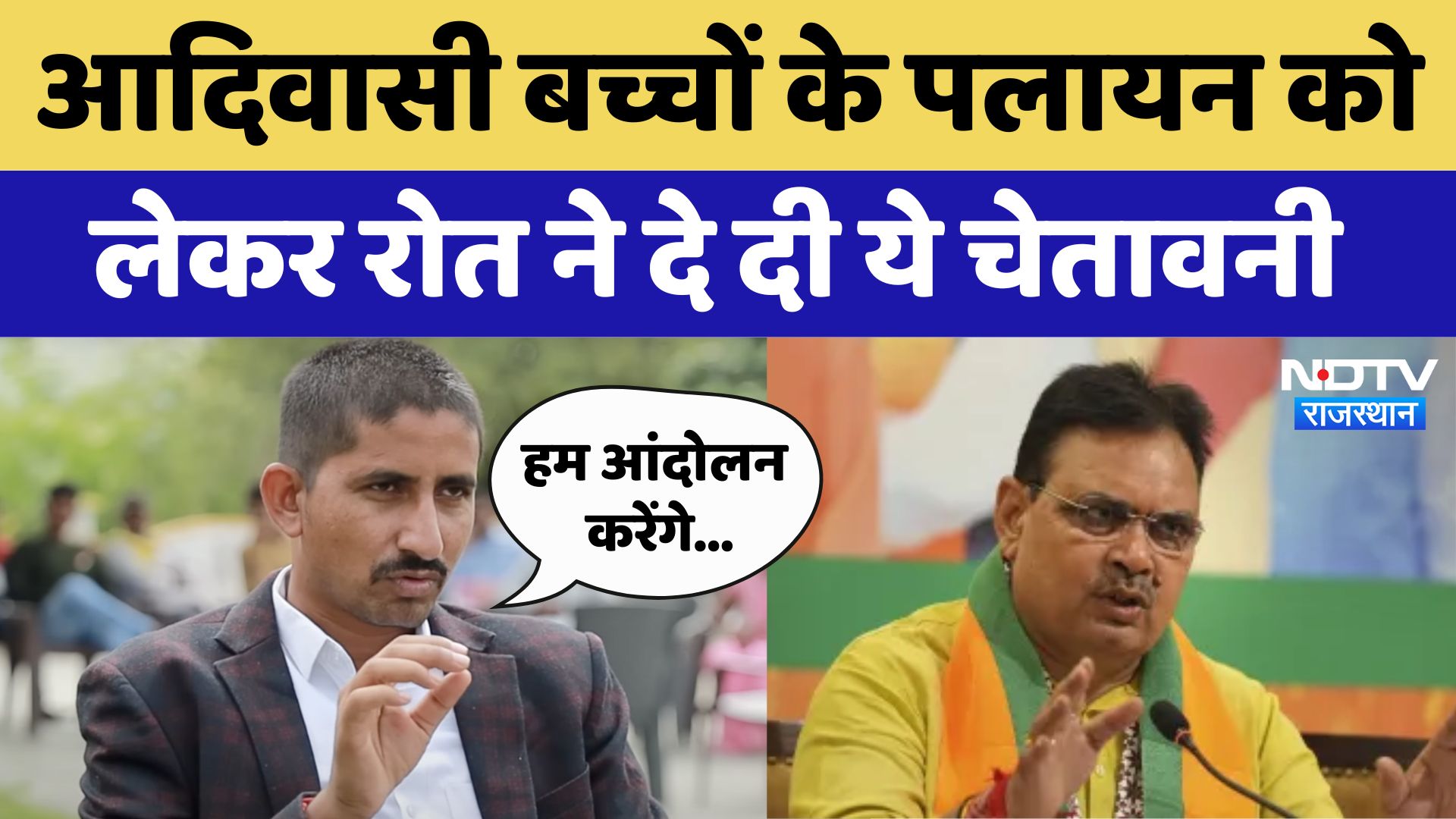 Rajkumar Roat Banswara: आदिवासी बच्चों के पलायन को लेकर रोत ने दे दी ये चेतावनी | Latest News