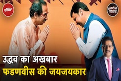 Maharashtra CM Devendra Fadnavis की तारीफ करके क्या Uddhav Thackeray MVA से निकलने का रास्ता ढूंढ़ रहे हैं? Maharashtra CM Devendra Fadnavis की तारीफ करके क्या Uddhav Thackeray MVA से निकलने का रास्ता ढूंढ़ रहे हैं?