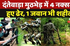 Naxal Encounter in Dantewada: Abujhmad में 4 नक्सलियों के शव बरामद, 1 जवान शहीद | Naxali | CG News