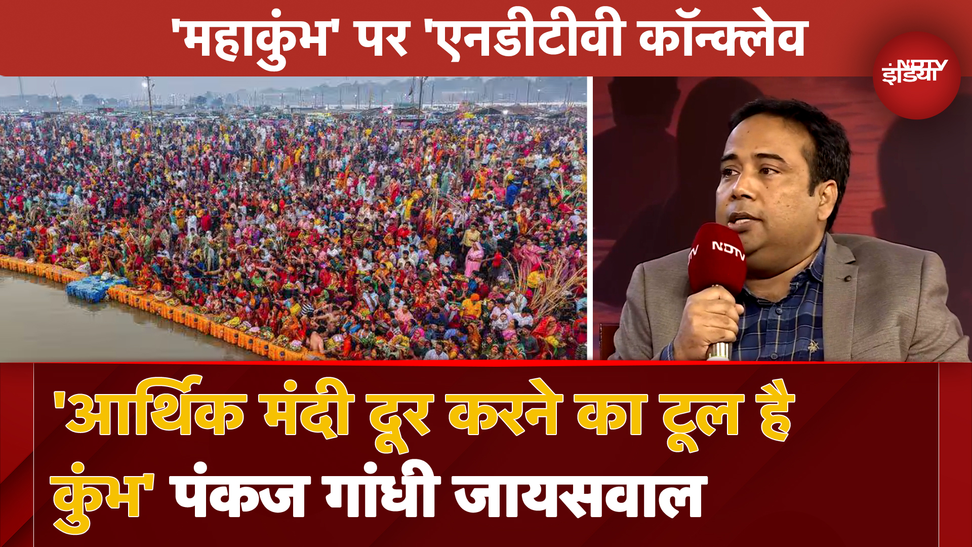 Maha Kumbh 2025 पर NDTV Conclave में Pankaj Gandhi और Sandeep Singh से कुंभ के महत्त्व पर ख़ास चर्चा