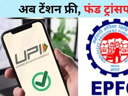नौकरी बदलने पर अब खुद करें PF ट्रांसफर, बस एक OTP से मिनटों में हो जाएगा नाम में करेक्शन और कई काम