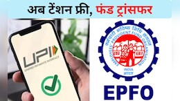 EPFO में क्लेम सेटलमेंट प्रोसेस और होगा आसान, केंद्र सरकार ने इन दो नए सुधारों का किया ऐलान