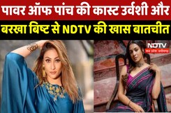 Power Of Paanch की Cast Urvashi Dholakia और Barkha Bisht से NDTV की खास बातचीत Power Of Paanch की Cast Urvashi Dholakia और Barkha Bisht से NDTV की खास बातचीत
