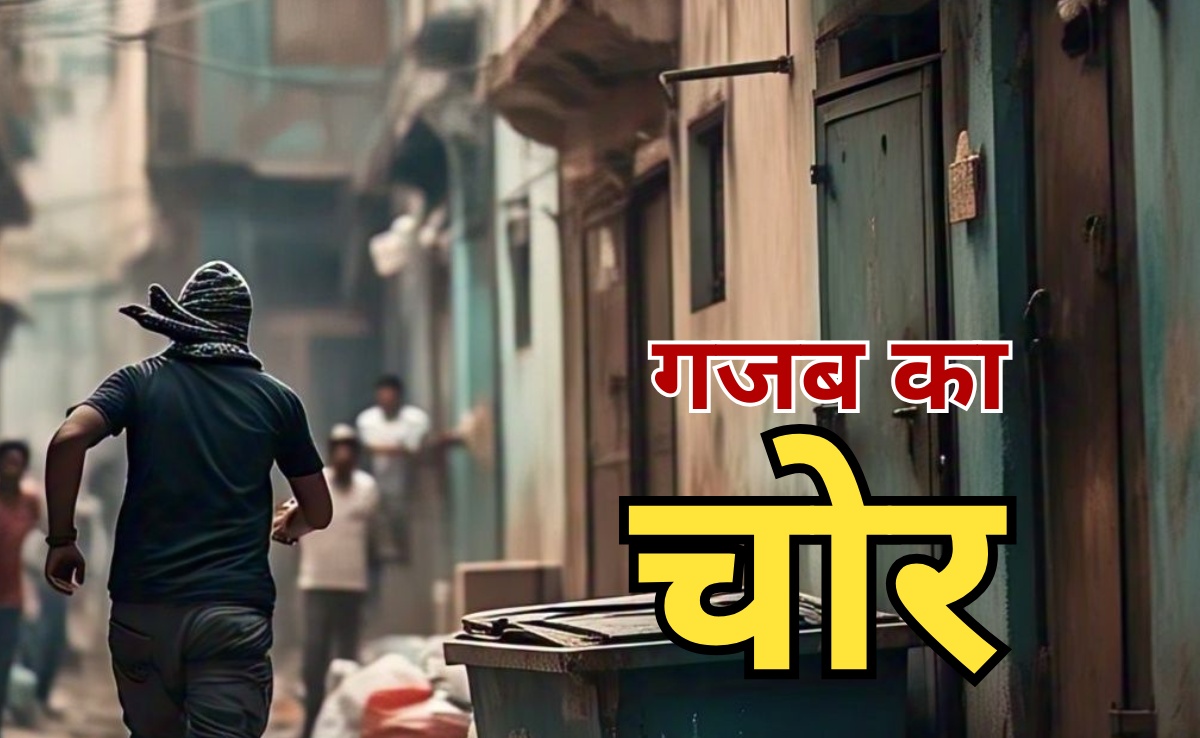 कमाल है! बिना कुछ चुराए घर से बैरंग लौट गया चोर, फिर भी महिला थाने पहुंच गई, जानें वजह?