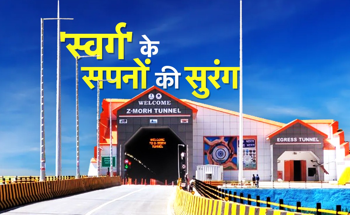 खून-पसीना बहाने वाले कर्मवीरों को सलाम! कश्मीर में क्यों करिश्मा है 'Z' मोड सुरंग, जरा समझिए