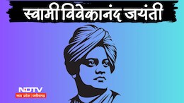 Swami Vivekananda Jayanti 2025 Quotes: उठो, जागो... युवा दिवस पर जानिए स्वामी विवेकानंद के जीवन, विचार और भाषण