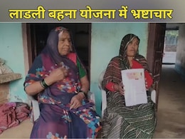 Ladli Behna Yojana: लाडली बहना योजना में बड़ा घोटाला, 2 महीने से अधिकारियों के चक्कर काट रही महिलाएं