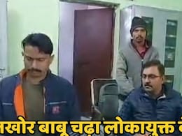Lokayukta Raid: रिश्वतखोर बाबू किसान से मांग रहा था 50 हजार रुपये का घूस, चालाक अन्नदाता ने ऐसे पहुंचाया लोकायुक्त के शिकंजे में Lokayukta Raid: रिश्वतखोर बाबू किसान से मांग रहा था 50 हजार रुपये का घूस, चालाक अन्नदाता ने ऐसे पहुंचाया लोकायुक्त के शिकंजे में