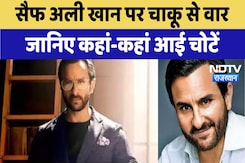 Saif Ali Khan Attacked : सैफ पर चाकू से वार, जानिए कहां-कहां आई चोटें Saif Ali Khan Attacked : सैफ पर चाकू से वार, जानिए कहां-कहां आई चोटें