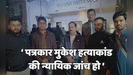 मुकेश चंद्राकर की हत्या को लेकर पत्रकारों में आक्रोश, कहा- मामले की न्यायिक जांच हो