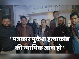 मुकेश चंद्राकर की हत्या को लेकर पत्रकारों में आक्रोश, कहा- मामले की न्यायिक जांच हो मुकेश चंद्राकर की हत्या को लेकर पत्रकारों में आक्रोश, कहा- मामले की न्यायिक जांच हो