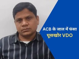 ACB Action: VDO को पकड़ने के लिए एसीबी ने बिछाया जाल, वेतन के लिए मांगी थी 25 हजार की रिश्वत...20 हजार में हुआ सौदा ACB Action: VDO को पकड़ने के लिए एसीबी ने बिछाया जाल, वेतन के लिए मांगी थी 25 हजार की रिश्वत...20 हजार में हुआ सौदा