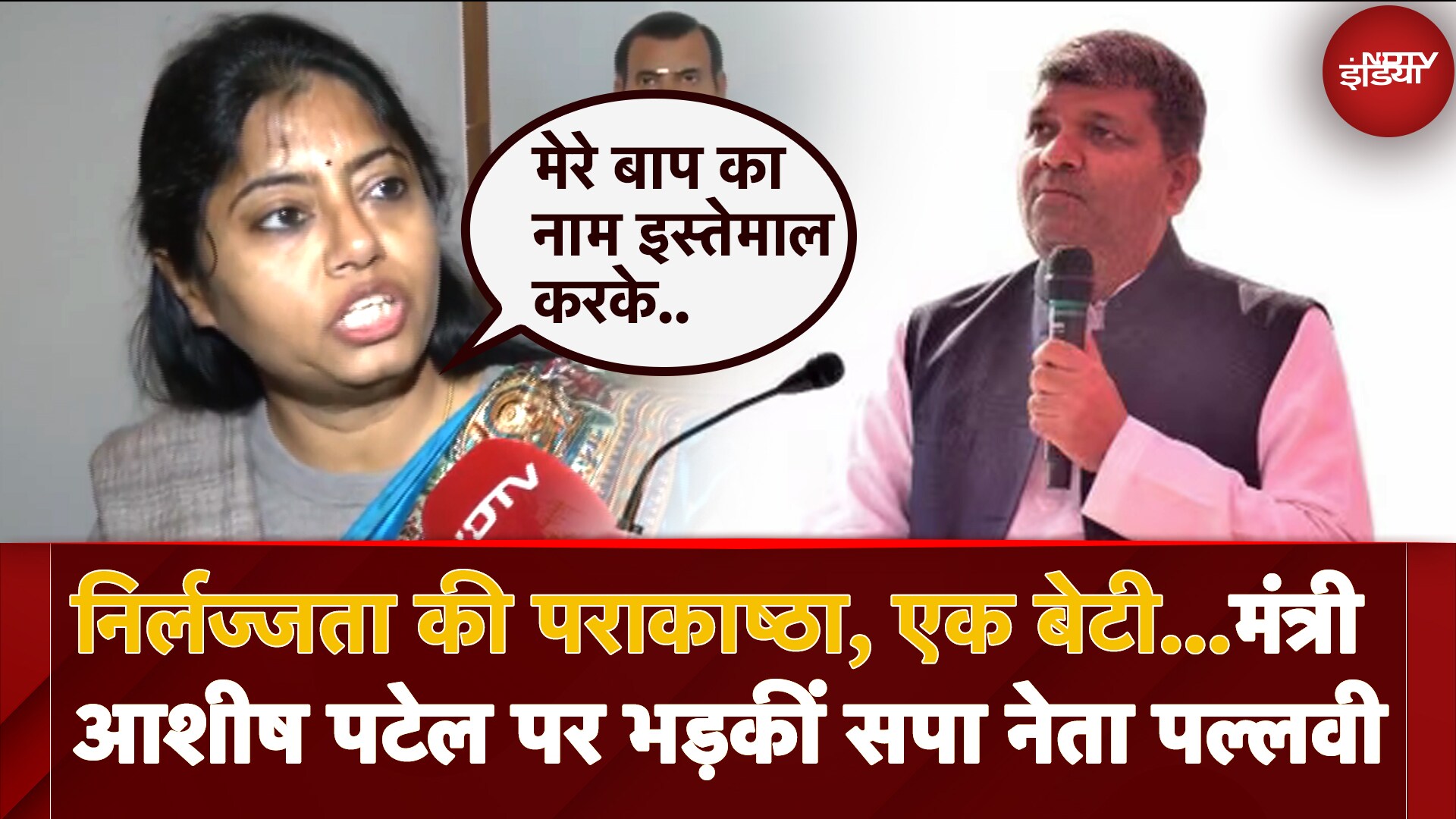 Ashish Patel पर Corruption और Politics की मलाई खाने के गंभीर आरोप, SP नेता Pallavi Patel का हमला | UP