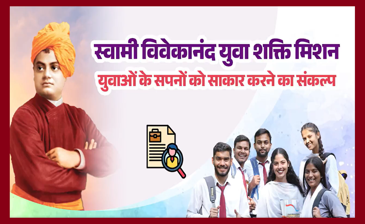 Yuva Shakti Mission: युवा दिवस से MP में शुरू होगा &lsquo;स्वामी विवेकानंद युवा शक्ति मिशन&rsquo;, ये रही पूरी डीटेल्स