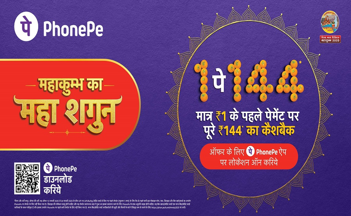 PhonePe ने लॉन्च किया महाकुंभ का महाशगुन ऑफर, आपको भी मिल सकता है ₹144 का फ्लैट कैशबैक