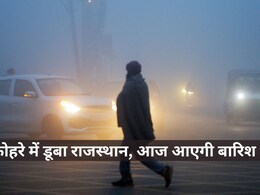 Rajasthan Weather: घने कोहरे में डूबा राजस्थान, मौसम विभाग ने बताया पश्चिमी विक्षोभ से इन जिलों में हो सकती है बारिश 