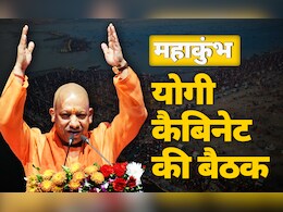 यूपी कैबिनेट की कल होगी महाकुंभ में बैठक, मंत्रियों संग त्रिवेणी संगम में CM योगी लगाएंगे डुबकी यूपी कैबिनेट की कल होगी महाकुंभ में बैठक, मंत्रियों संग त्रिवेणी संगम में CM योगी लगाएंगे डुबकी