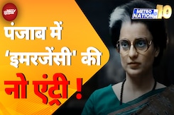 Emergency Movie: Kangana Ranaut की फिल्म को लेकर Punjab में जोरदार बवाल | Metro Nation @10 Emergency Movie: Kangana Ranaut की फिल्म को लेकर Punjab में जोरदार बवाल | Metro Nation @10