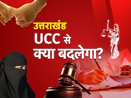 Explainer : शादी, तलाक और लिव-इन रिलेशनशिप... उत्तराखंड में UCC लागू, जानिए क्या कुछ बदल गया? Explainer : शादी, तलाक और लिव-इन रिलेशनशिप... उत्तराखंड में UCC लागू, जानिए क्या कुछ बदल गया?