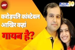 Madhya Pradesh के करोड़पति कांस्टेबल को लेकर एजेंसियों के हाथ खाली | Metro Nation @10 Madhya Pradesh के करोड़पति कांस्टेबल को लेकर एजेंसियों के हाथ खाली | Metro Nation @10