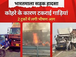 Rajasthan Accident: हाईवे पर एक दर्जन गाड़ियां आपस में टकराईं, राजस्थान में कोहरे का कहर; दो ट्रकों में लगी आग Rajasthan Accident: हाईवे पर एक दर्जन गाड़ियां आपस में टकराईं, राजस्थान में कोहरे का कहर; दो ट्रकों में लगी आग