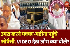 Umrah करने Mecca Medina पहुंचे AIMIM Chief Asaduddin Owaisi, VIDEO देख क्या बोले लोग Umrah करने Mecca Medina पहुंचे AIMIM Chief Asaduddin Owaisi, VIDEO देख क्या बोले लोग