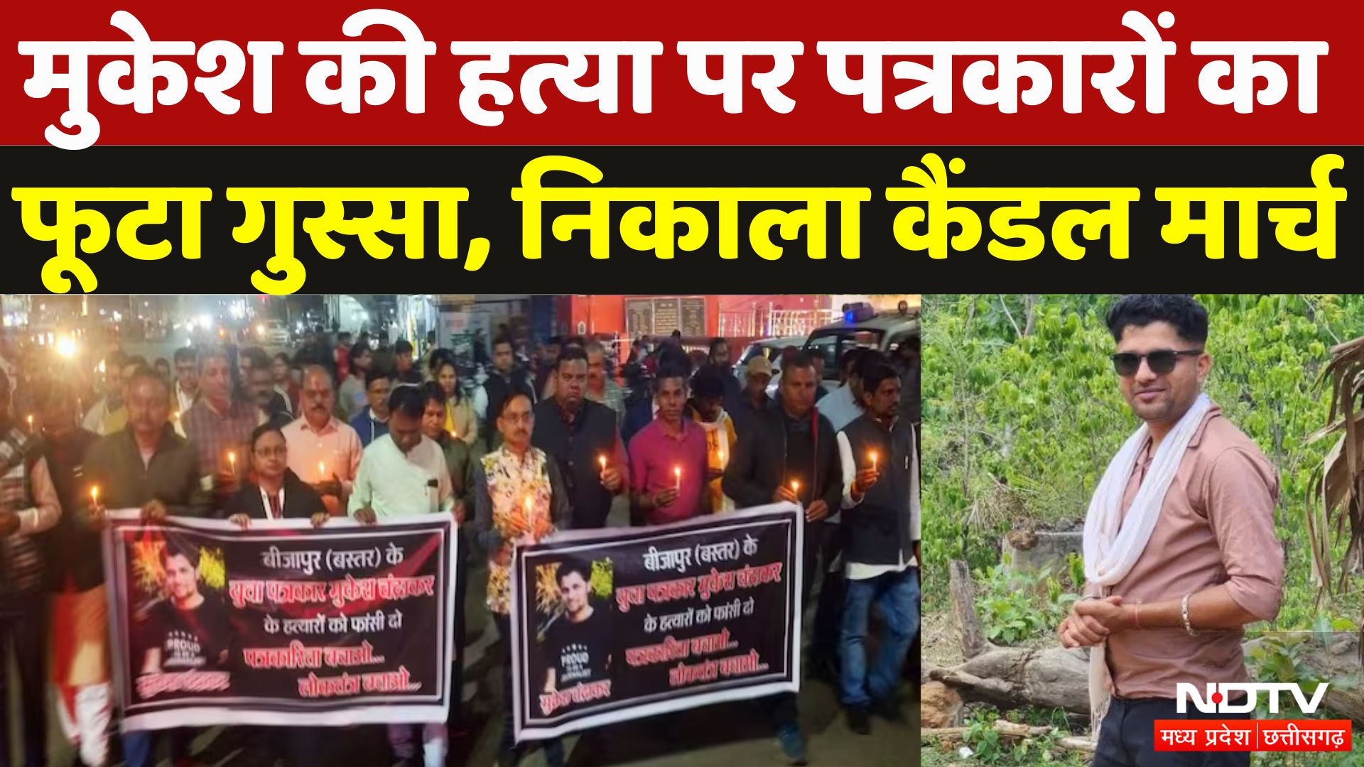 Journalist Mukesh Chandrakar Murder: हत्या पर पत्रकारों का फूटा गुस्सा, निकाला Candel March |CG News